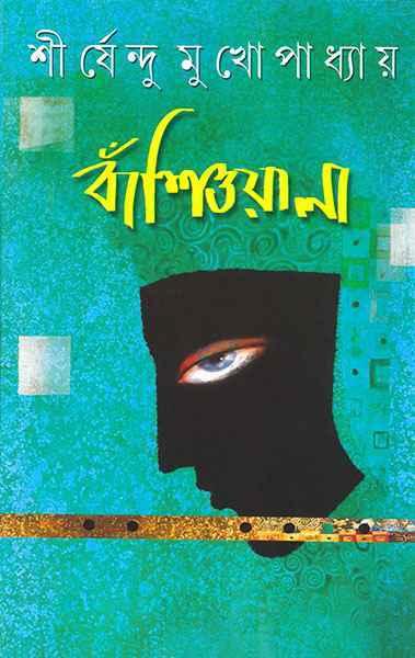 বাঁশিওয়ালা - শীর্ষেন্দু মুখোপাধ্যায়