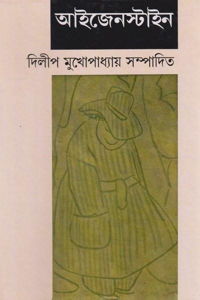 আইজেনস্টাইন