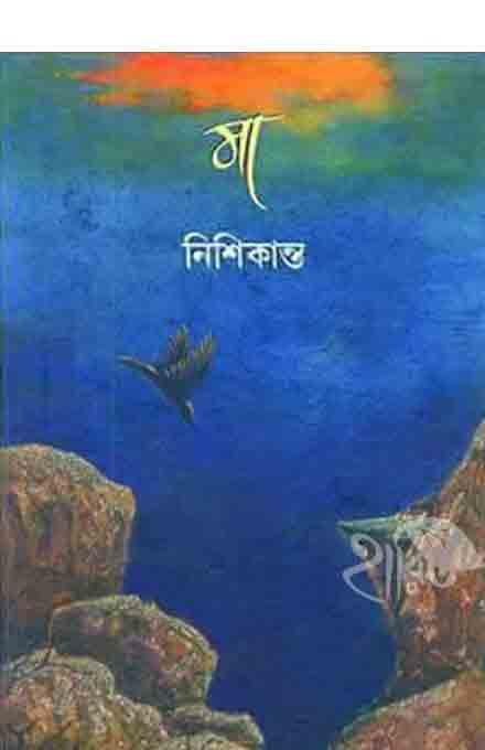 নিশিকান্ত বিরচিত মা