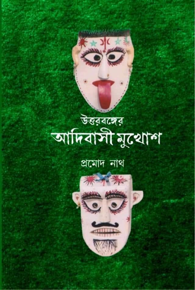 উত্তরবঙ্গের আদিবাসী মুখোশ