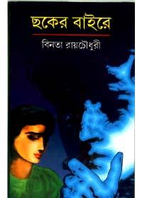 চকের বাইরে