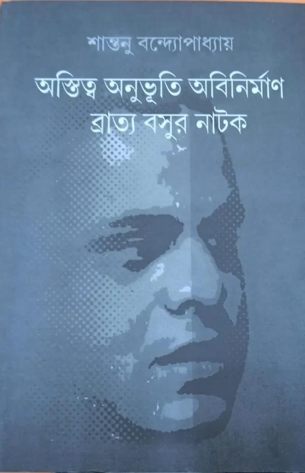 অস্তিত্ব অনুভূতি অবিনির্মাণ ব্রাত্য বসুর নাটক