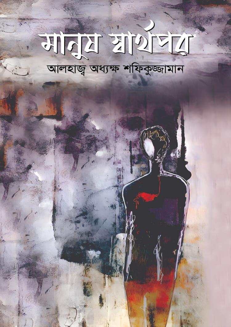 মানুষ স্বার্থপর