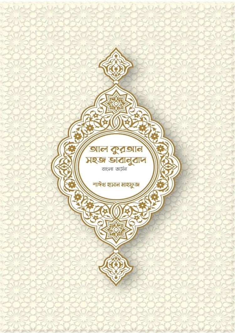 আল কুরআন সহজ ভাবানুবাদ (বাংলা ভার্সন)