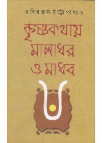 কৃষ্ণকথায় মালাধর ও মাধব