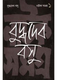 নাটক সমগ্র (১)