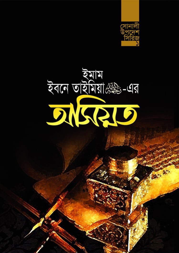 ইমাম ইবনে তাইমিয়া (র.)-এর অসিয়ত