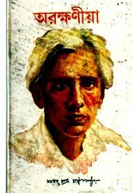 অরক্ষণীয়া