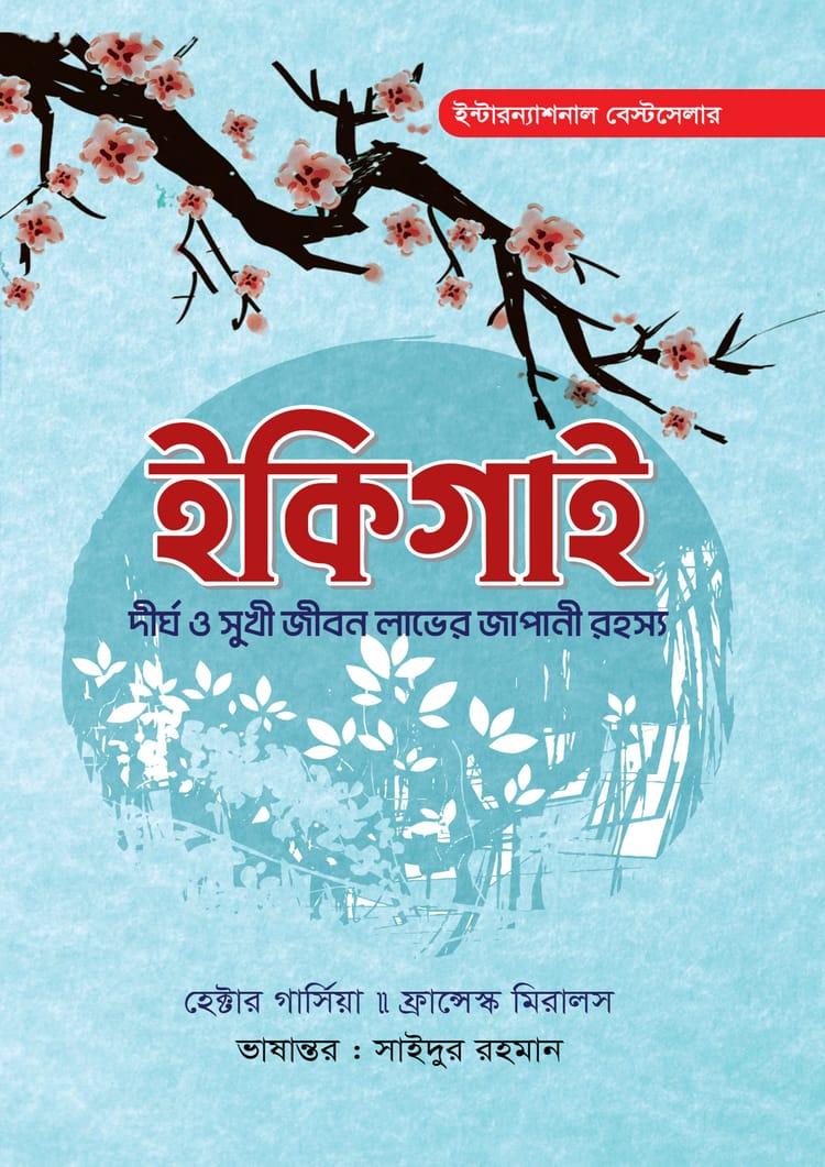 ইকিগাই - অনুভূতি প্রকাশনী