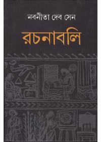 নবনীতা দেব সেন রচনাবলি - ১