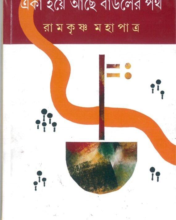 একা হয়ে আছে বাউলের পথ
