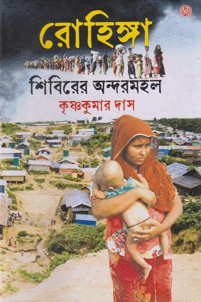 রোহিঙ্গা শিবিরের অন্দরমহল