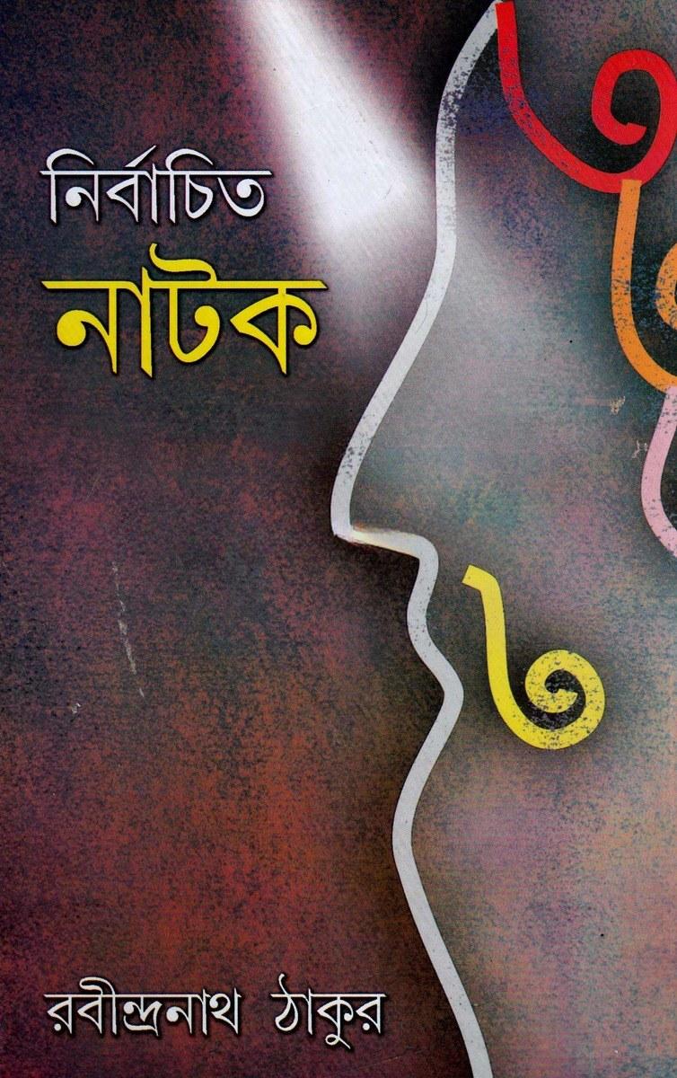 নির্বাচিত নাটক - রবীন্দ্রনাথ ঠাকুর