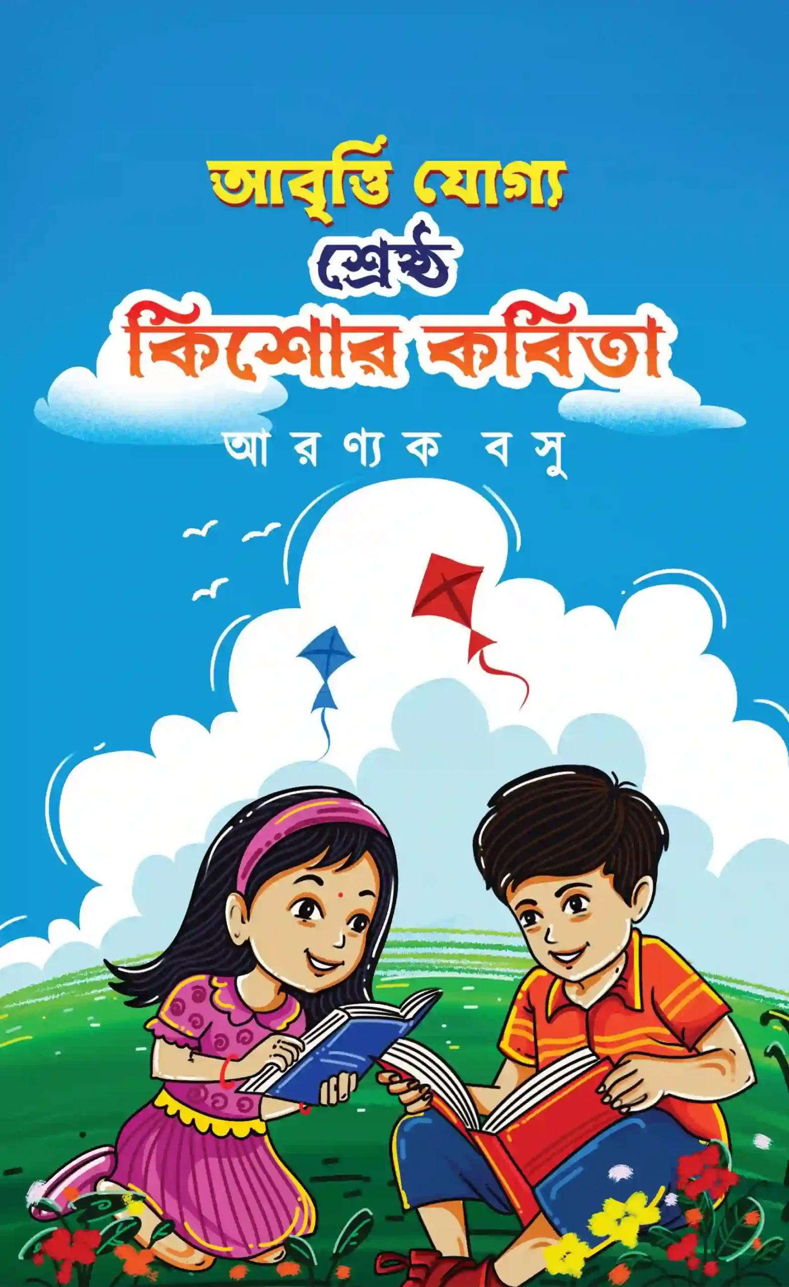 আবৃতি যোগ্য শ্রেষ্ঠ কিশোর কবিতা