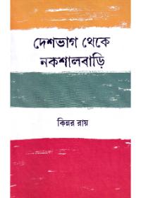 দেশভাগ থেকে নকশালবাড়ি