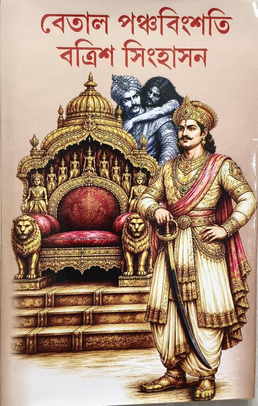 বেতাল পঞ্চবিংশতি বত্রিশ সিংহাসন