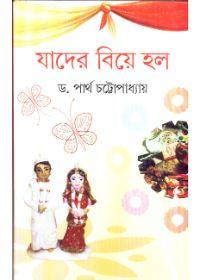 যাদের বিয়ে হল