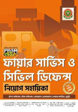 প্রিজম ফায়ার সার্ভিস ও সিভিল ডিফেন্স নিয়োগ সহায়িকা