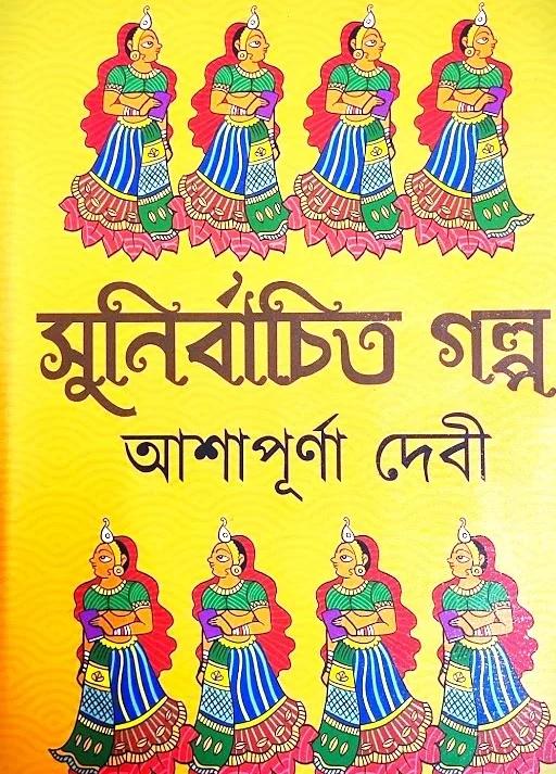 সুনির্বাচিত গল্প