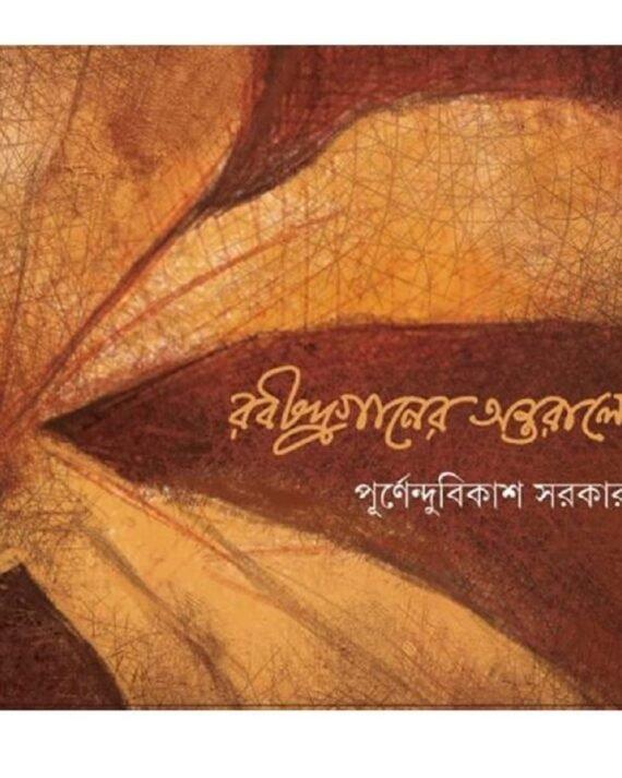 রবীন্দ্রগানের অন্তরালে