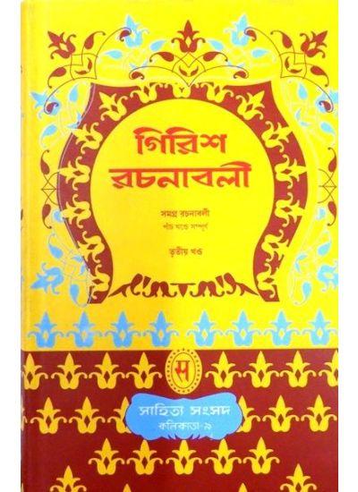 গিরিশ রচনাবলী-৩