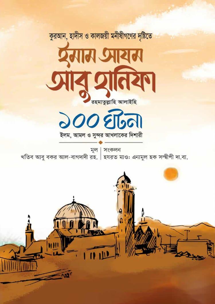 ইমাম আযম আবু হানিফা রা. ১০০ ঘটনা