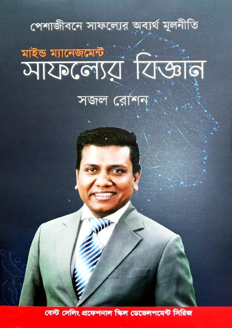মাইন্ড ম্যানেজমেন্ট সাফল্যের বিজ্ঞান