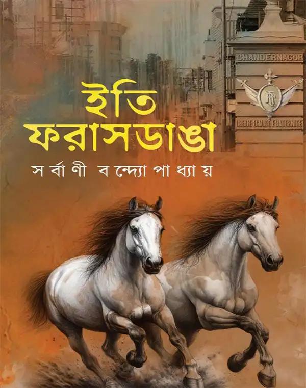 ইতি ফরাসডাঙ্গা
