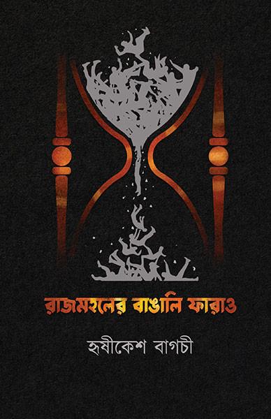 রাজমহলের বাঙালি ফারাও