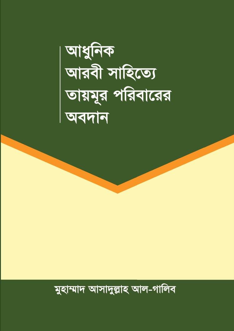 আধুনিক আরবী সাহিত্যে তায়মূর পরিবারের অবদান