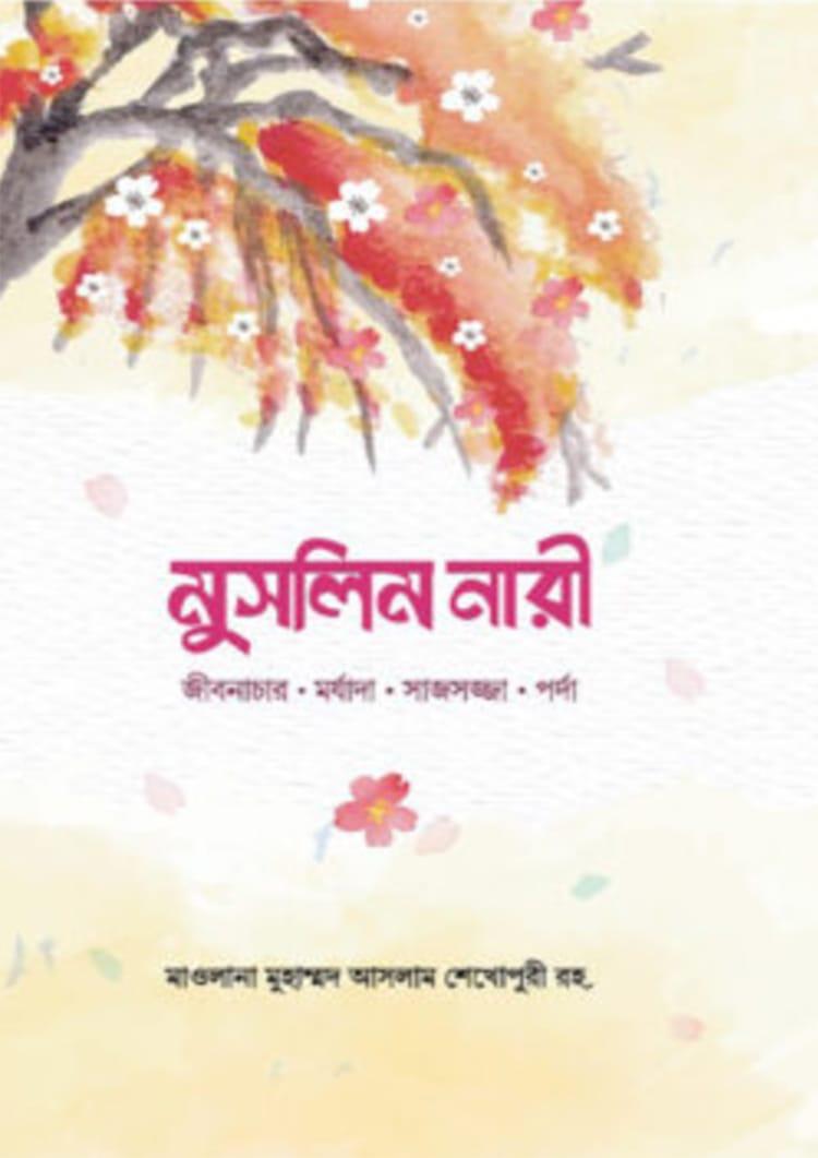 মুসলিম নারী - মাওলানা মুহাম্মদ আসলাম শেখোপুরী