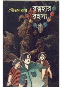 রত্নাহার রহস্য