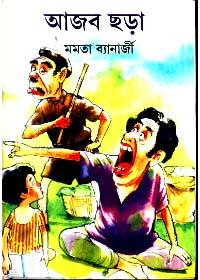 আজব ছড়া