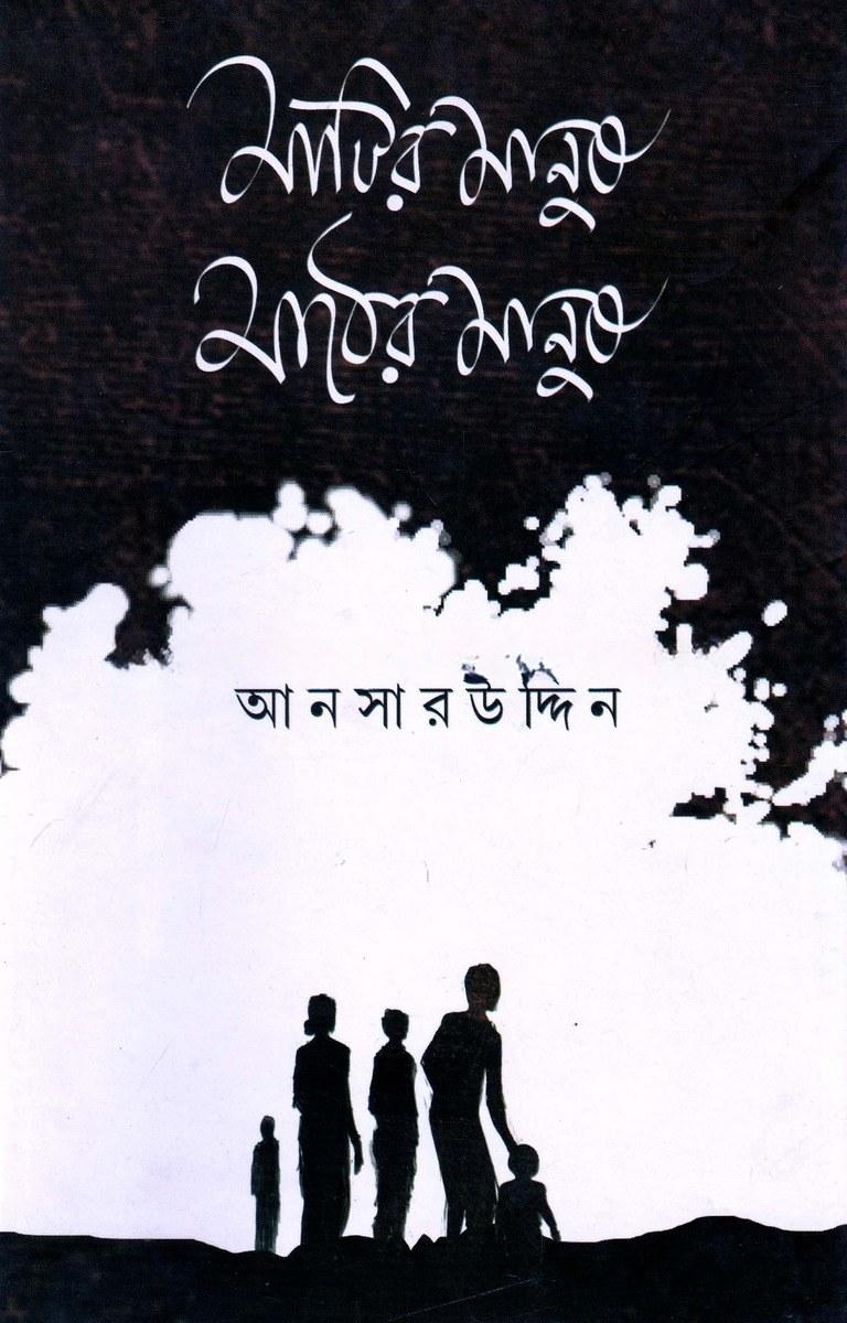 মাটির মানুষ মাঠের মানুষ