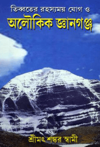 তিব্বতের রহস্যময় যোগ ও অলৌকিক জ্ঞানগঞ্জ