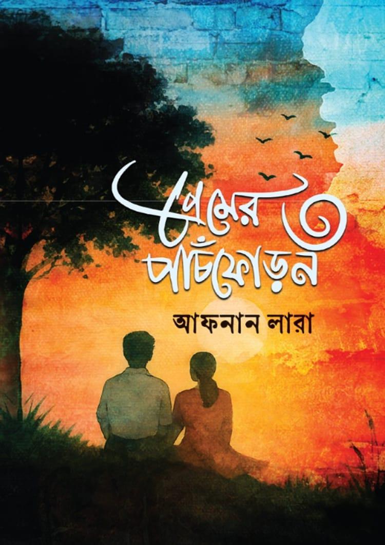 প্রেমের পাঁচফোড়ন -৩