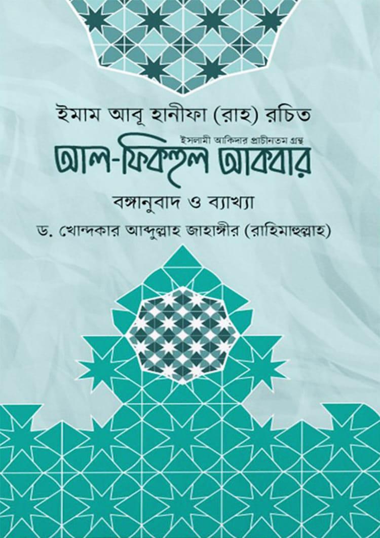 আল ফিকহুল আকবর (বঙ্গানুবাদ ও ব্যাখ্যা)