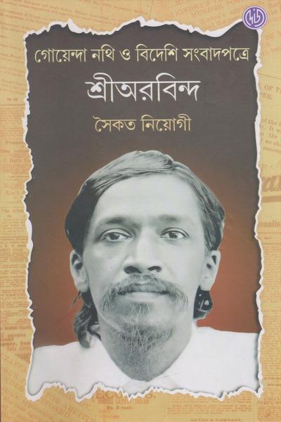 শ্রীঅরবিন্দ