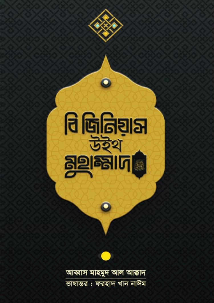 বি জিনিয়াস উইথ মুহাম্মদ (সা.)