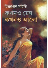 কখনও মেঘ কখনও আলো
