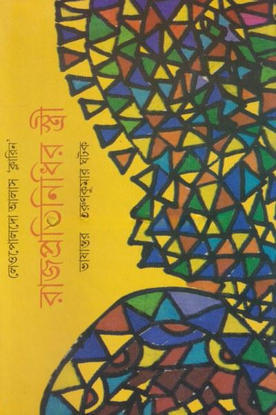 রাজপ্রতিনিধির স্ত্রী