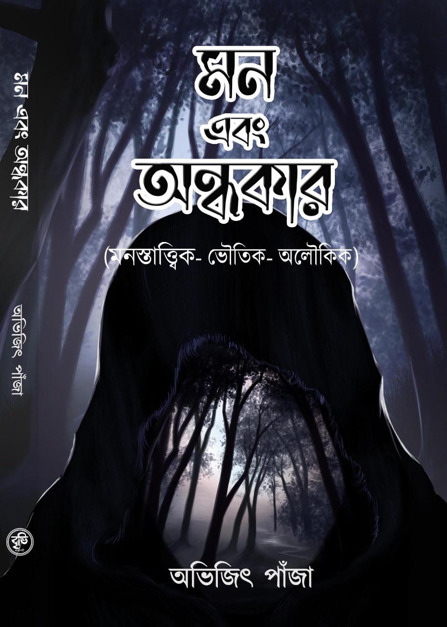 মন এবং অন্ধকার