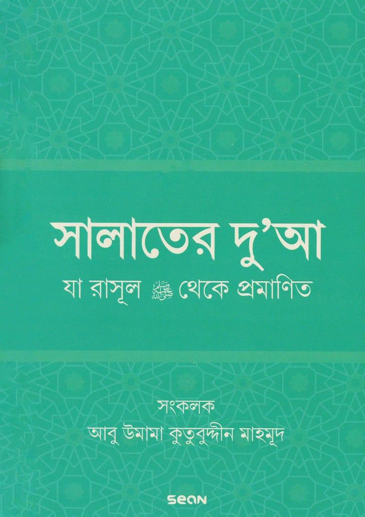সালাতের দুআ (যা রাসূল (সা) থেকে প্রমাণিত)