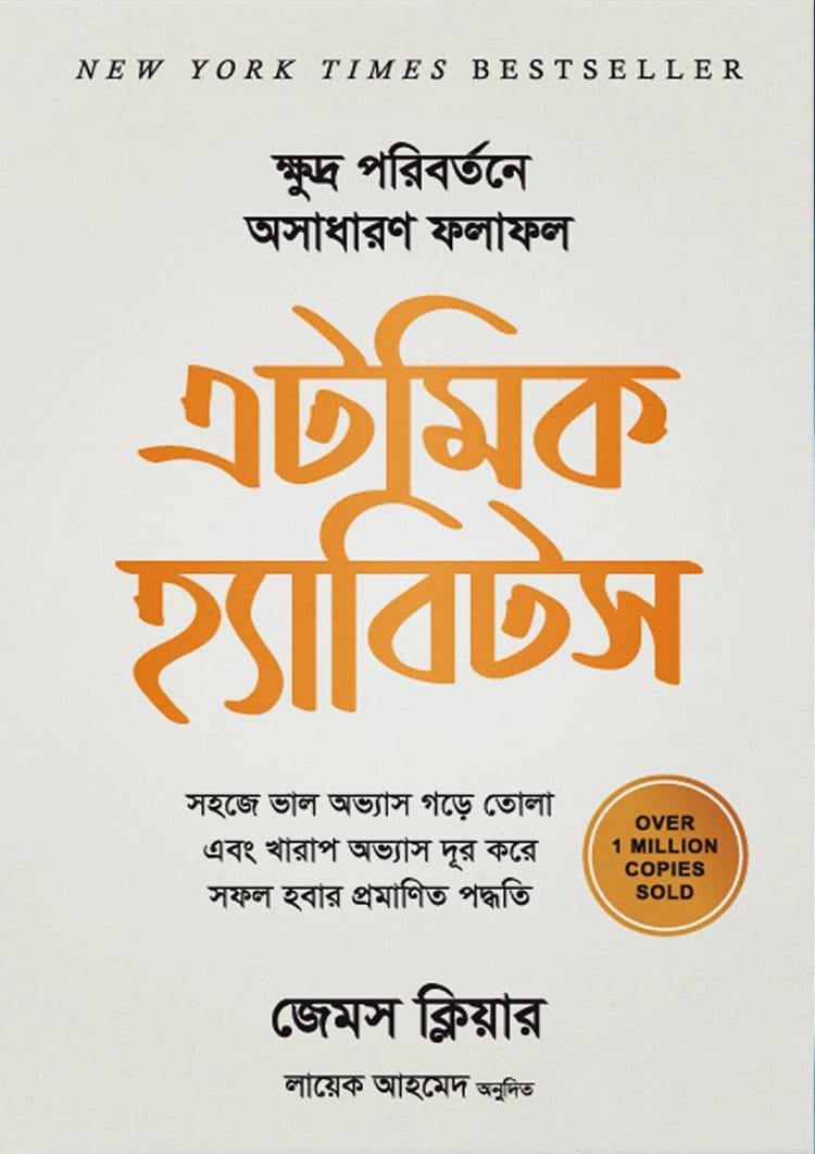 এটমিক হ্যাবিটস - ইমপ্রেস বুকস
