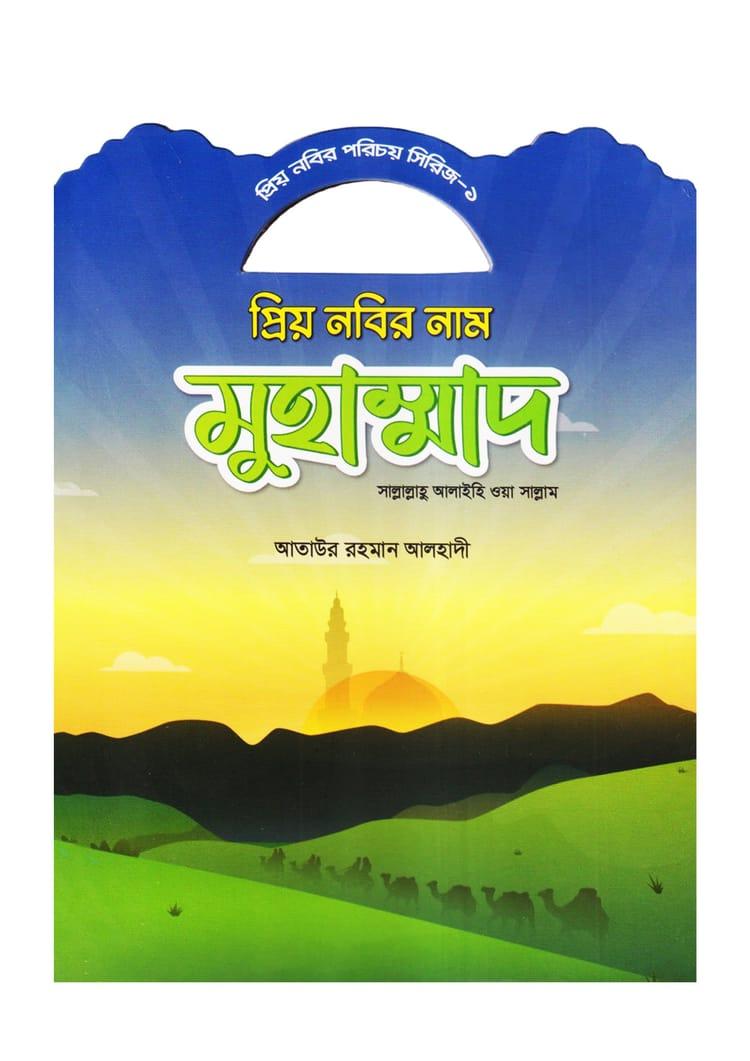 প্রিয় নবির নাম মোহাম্মদ (সাল্লাল্লাহু আলাইহি ওয়া সাল্লাম)