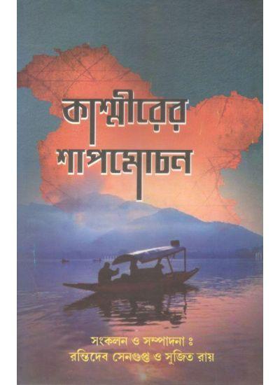 কাশ্মীরের শাপমোচন