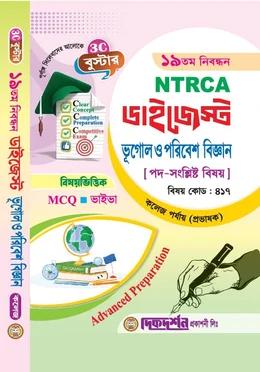 দিকদর্শন ১৯তম নিবন্ধন ডাইজেস্ট ভূগোল ও পরিবেশ বিজ্ঞান কলেজ পর্যায় (প্রভাষক)