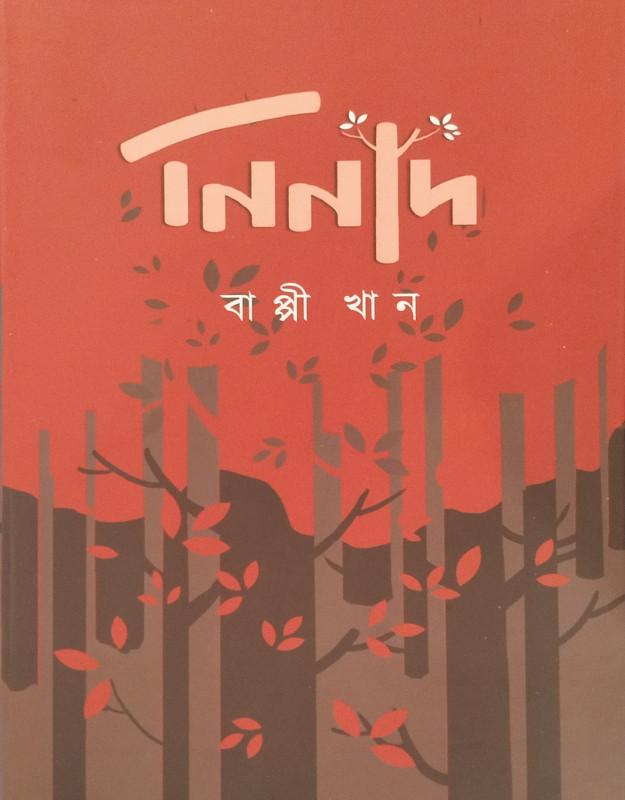 নিনাদ