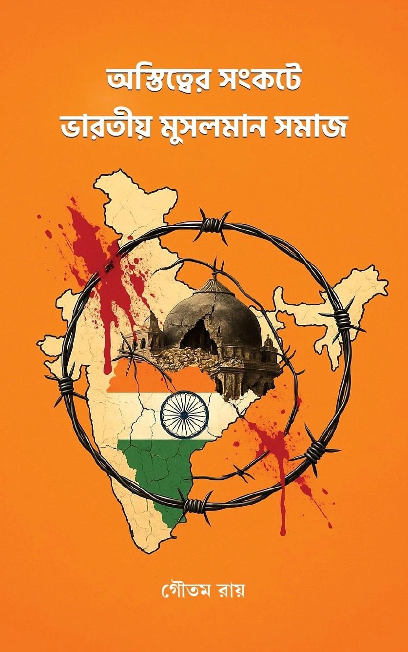 অস্তিত্বের সংকটে ভারতীয় মুসলমান সমাজ
