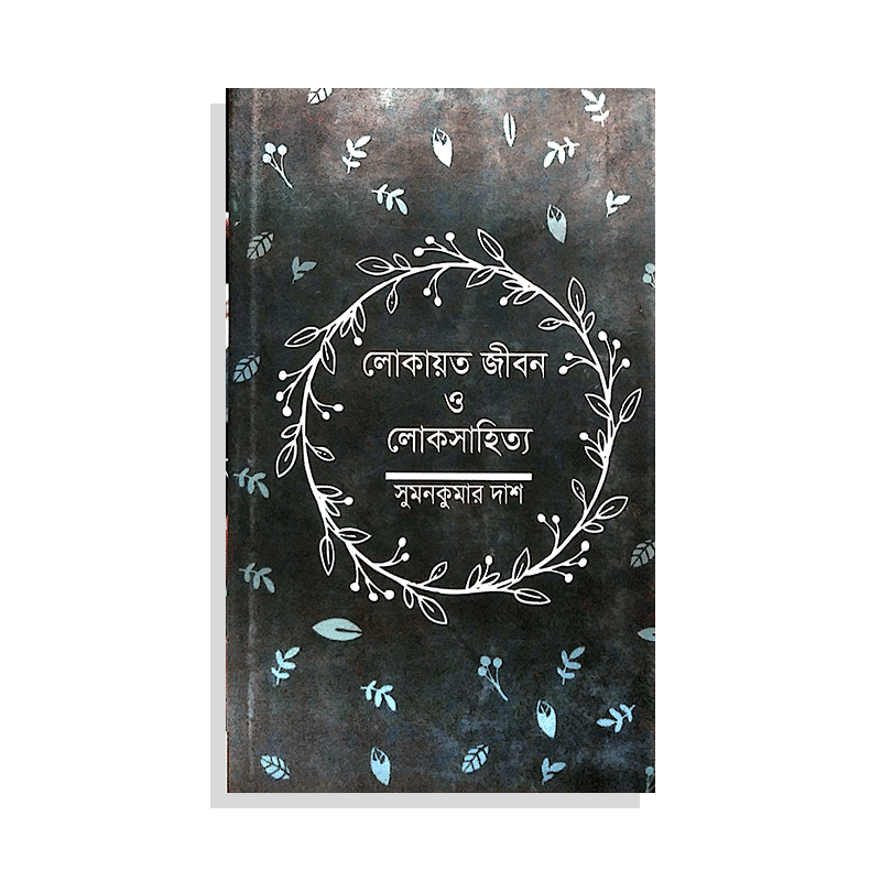 লোকায়ত জীবন ও লোকসাহিত্য